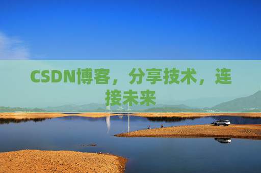 CSDN博客，分享技术，连接未来